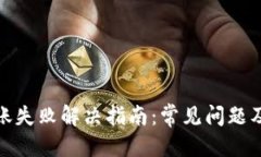 优质TP钱包转账失败解决指