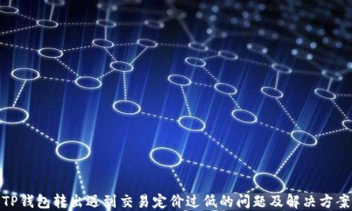
TP钱包转出遇到交易定价过低的问题及解决方案