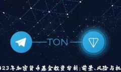 2023年加密货币基金投资分