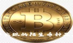 揭秘TP钱包中出现的陌生币