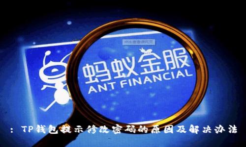 : TP钱包提示修改密码的原因及解决办法