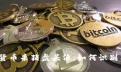 : 加密货币杀猪盘头像：如