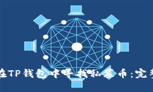 如何在TP钱包中寻找私募币：完整指南