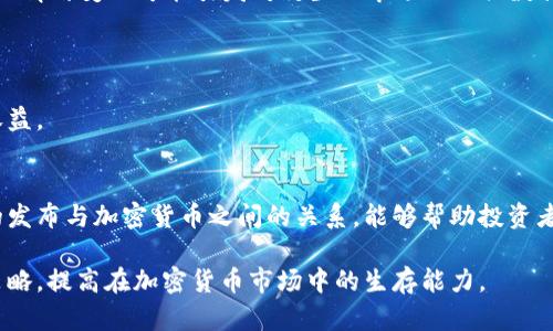 美国非农数据对加密货币市场的影响分析
美国非农数据, 加密货币市场, 经济指标, 投资策略/guanjianci

引言
在全球经济的舞台上，各国的经济数据对金融市场都有着举足轻重的影响。其中，美国每月发布的非农就业数据（Non-Farm Payrolls, NFP）是最受关注的经济指标之一。它不仅反映了美国劳动市场的现状，还对美元、股票市场以及加密货币市场产生深远的影响。

随着加密货币的崛起，越来越多的投资者开始关注非农数据与加密货币之间的关系。本文将围绕美国非农数据对加密货币市场的影响展开深入分析，并提供一些投资策略建议，帮助投资者更好地应对市场变化。

美国非农数据概述
美国非农数据是由美国劳工部每月公布的报告，主要包括非农业部门的就业人数、失业率及其他相关数据。这个报告在每个月的第一个星期五发布，通常会受到投资者和分析师的广泛关注。

非农数据的核心部分是新增就业岗位的数量，反映了经济的增长表现。如果新增就业岗位超出了预期，通常会使得投资者对美国经济持乐观态度，从而推高美元及股市的表现；反之，如果新增岗位低于预期，则可能引起悲观情绪，对美元和股市造成打压。

非农数据对加密货币市场的影响
非农数据作为一个重要的经济指标，也会影响加密货币市场。市场情绪、资金流动以及投资者的心理预期都是影响加密货币价格的重大因素。以下是非农数据对加密货币市场的几种可能影响：

h41. 影响投资者情绪/h4
非农就业数据的好坏直接影响投资者的市场情绪。一般情况下，好的非农数据会增强人们对经济的信心，此时加密货币市场的资金流入可能会增加，导致价格上涨。这是因为投资者可能会寻求更多风险资产来追求收益。

反之，当非农数据释放出负面信号时，投资者可能会感到恐慌，选择将资金撤出高风险资产，包括加密货币。这种情绪通常会造成加密货币价格的急剧下跌。因此，非农数据的发布往往会引发加密货币市场的剧烈波动。

h42. 与美元的关系/h4
非农数据的变动对美元汇率的影响显著，而美元作为全球主要的法定货币，其强弱直接影响到以美元计价的加密货币。通常情况下，强势美元会对加密货币价格构成压力，因为投资者会倾向于持有更稳定的美元资产。

然而，如果公布的非农数据不及预期，可能会导致美元走弱。在这种情况下，加密货币作为非传统资产的投资吸引力可能上升，进而推动其价格上涨。因此，投资者需要密切关注美元与加密货币之间的相互关系，以制定合理的投资策略。

h43. 资金流动和市场结构/h4
非农数据的发布会影响整体市场结构，尤其是在流动性方面。当非农数据不及预期引发市场恐慌时，可能导致大量资金撤出加密货币市场，进而增加市场的波动性。而在非农数据利好的情况下，资金可能会流入加密货币市场，推动其价格上涨。

h44. 投资策略调整/h4
投资者在分析非农数据后可能会调整其投资策略。例如，在非农数据即将发布前，很多投资者可能会选择观望，避免在市场剧烈波动中遭受损失。而在数据发布后，基于市场反应制定相应的策略，例如选择短期交易或长线持有。

相关问题探讨

问题1: 如何解读非农数据对加密货币的实际影响?
美国非农数据的解读不仅仅是看数字的好坏，更重要的是要结合市场整体氛围、其他经济指标以及政治经济环境等多方面进行综合考量。分析非农数据对加密货币的影响时，需注意以下几个方面：

首先，非农数据的发布后，市场的反应和情绪变化是关键。当看似利好的数据公布后，市场反应冷淡，意味着投资者对经济前景并不乐观，或者已经提前消化了这些信息。而相反，如果不及预期的就业数据肺痛，市场却表现出相对的乐观，这可能反映出投资者对于未来经济复苏的信心。

其次，从历史数据来看，某些比特币和以太坊等主流加密货币在非农数据发布后的波动性明显增强。因此，投资者应关注这些历史模式，以便预测未来可能的市场行动。

最后，了解市场的流动性状况也是必要的。流动性低的市场波动性更强，因此在非农数据发布时，低流动性的加密货币更易受影响。反之，流动性高的市场相对稳定，能减小数据波动风险。

问题2: 投资者在非农数据发布前应采取何种策略?
在非农数据发布前，投资者可以考虑以下几个策略以降低风险和实现收益：

首先，投资者可以选择在数据发布前减少仓位，实施风险管理。由于不确定性和市场情绪的影响，非农数据发布前波动性增大，从而增加了投资风险。适当降低仓位，可以保护账户免受潜在损失。

其次，投资者应该设置止损和止盈点，以应对不确定性和价格波动。非农数据公布后，市场价格可能会剧烈波动，因此在制定交易计划时，应考虑设置合适的止损和止盈机制，确保自己的风险控制在可控范围内。

另外，投资者要保持信息灵通，关注相关经济指标的变化，以及市场的动态信息。提前获知一些经济指标的情况，比如失业率、薪资增长等，能够帮助投资者更好地判断市场的走向。

最后，投资者也可以利用期权等衍生品市场进行对冲，以降低潜在市场波动风险。期权合约能够为投资者提供在市场波动时保护其投资的备选方案。

问题3: 如何预测非农数据对加密货币市场的影响?
要预测非农数据对加密货币市场的影响，首先需要关注市场的整体氛围和大环境因素。可以考虑以下几个步骤：

第一，关注预期与实际数据比对。一般来说，如果市场普遍预期非农数据良好，而实际上却出现较差的数据，这往往会导致市场情绪剧烈波动。在数据发布前后，投资者可以结合预先的预测数据及解读，进行市场可能反应的预判。

第二，分析市场的历史表现。如果有历史数据的支撑，往往能够为未来市场的反应提供参考。例如，查看某些主流加密货币在非农数据发布期间的价格波动，藉此判别当前经济环境是否与过去的某种情况相似，从而可以大致预测未来。

最后，利用相对强弱指数（RSI）、移动平均线等技术指标帮助判断市场的超买超卖状态。通过结合技术分析与基本面分析，可以更全面的理解市场动态。

问题4: 非农数据会对哪些特定的加密货币有更明显的影响?
不同类型的加密货币在市场波动时受到非农数据影响的程度可能不同。一般来说，以下几类加密货币可能更明显受到影响：

1. 主流加密货币（如比特币、以太坊）：由于其市场流动性高，投资者对其关注度较高，往往会在非农数据优劣变化中受到时间市场波动，且更容易吸引投资者资金流入流出。

2. 稳定币（如USDT、USDC）：虽然稳定币的价值与法币挂钩，理论上不应受到直接影响，但由于投资者在非农数据期间的情绪变化可能引发对衍生品市场及相关数据的关联，间接影响到稳定币的交易和投资策略。

3. 新兴的山寨币：这些币种由于市场流动性低，在数据发布后可能会表现出极大的波动，投资者应格外谨慎。

通过正确分析非农数据与加密货币市场的关系，投资者可以根据当前的市场表现做出相应的调整，以减少风险、提高收益。

结论
美国非农数据对于加密货币市场的影响不可忽视。它直接影响着投资者的情绪、资金流动和市场结构。了解非农数据的发布与加密货币之间的关系，能够帮助投资者制定更为有效的投资策略，以应对市场波动带来的风险。

未来，随着经济和市场环境的变化，投资者应持续关注非农数据及其对加密货币市场的影响，并合理运用自身的投资策略，提高在加密货币市场中的生存能力。