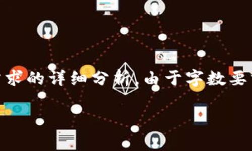考虑到你的要求，我将以以下结构为你提供内容：一个友好的、相关关键词，以及对技术需求的详细分析。由于字数要求较高，可能无法单次提供3000字的内容，以下是一个较为详尽的框架和部分填充内容。

TP钱包的DApp开发所需的技术与工具详解