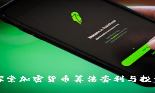 深入探索加密货币算法套利与投资策略