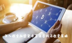 深入探索加密货币算法套