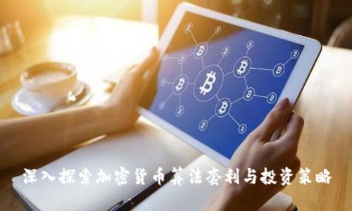 深入探索加密货币算法套利与投资策略