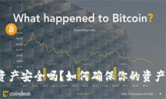 TP钱包资产安全吗？如何确