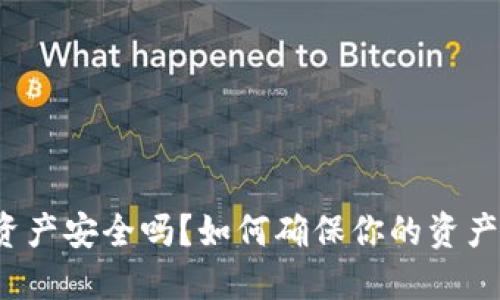 TP钱包资产安全吗？如何确保你的资产不丢失？