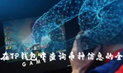 如何在TP钱包中查询币种信