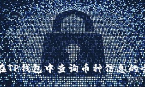 如何在TP钱包中查询币种信息的全攻略