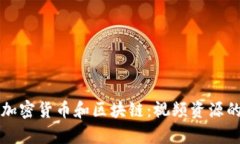 全面解析加密货币和区块