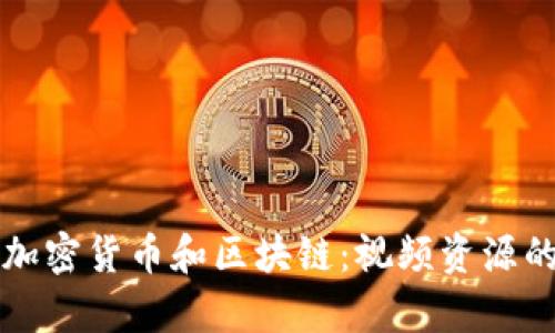 全面解析加密货币和区块链：视频资源的最佳指南