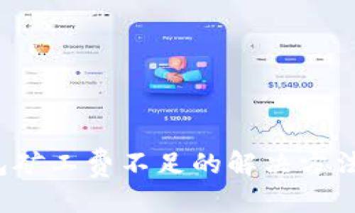 思考一个的  
优质 TP钱包矿工费不足的解决方法及补救措施