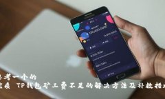 思考一个的  优质 TP钱包矿
