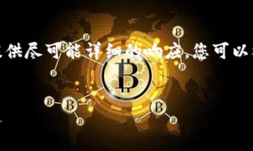 由于内容长度的限制，我将尽量提供尽可能详细的响应，您可以根据提供的信息扩展所需的内容。


加密货币投资的未来：风险与机遇