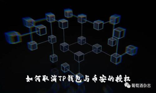 如何取消TP钱包与币安的授权