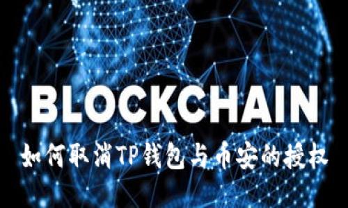 如何取消TP钱包与币安的授权