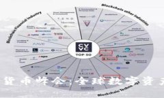 2023年伦敦加密货币峰会：