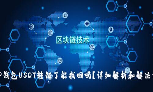 : TP钱包USDT转错了能找回吗？详细解析和解决方案