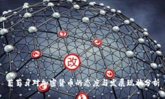 葡萄牙对加密货币的态度