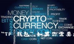 ＂TP Wallet＂ 可以翻译成中