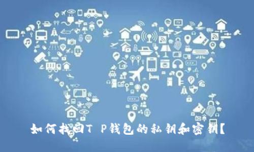 如何找回T P钱包的私钥和密钥？