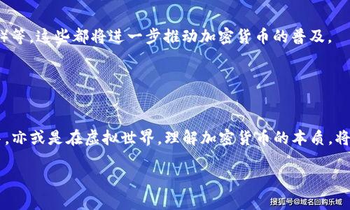 
  加密货币真的存在吗？探讨现实与虚拟之间的金融新生力量 / 

 guanjianci 加密货币, 数字货币, 区块链, 货币未来 /guanjianci 
```

引言
加密货币这一概念自比特币在2009年问世以来，便引起了广泛的关注与讨论。它不仅是一种新型的金融工具，也代表了技术与传统金融之间的碰撞。对于刚接触这一领域的人来说，关于“加密货币到底是否真实存在”的问题经常困扰着他们。本文将深入探讨加密货币的定义、发展历程、技术基础，以及它给金融市场带来的变化。此外，我们还将详细回答与之相关的几个关键问题。

加密货币的定义与特点
加密货币是一种基于区块链技术的数字货币，运用密码学确保交易的安全性，并控制新单位的生成。与传统货币不同，加密货币没有中央发行机构或管理机构，所有的交易都通过去中心化的网络进行确认和记录。
加密货币的几个主要特点包括：
ul
  listrong去中心化：/strong交易不依赖于中央银行或金融机构，降低了系统风险。/li
  listrong匿名性：/strong用户可以在一定程度上保持匿名，这在保护隐私方面具有优势。/li
  listrong不可篡改性：/strong区块链技术确保了交易记录的安全性，不可被伪造或篡改。/li
  listrong全球化：/strong无论身处何地，只需网络连接即可进行交易，消除了地域限制。/li
/ul

加密货币的发展历程
加密货币的历史可以追溯到上世纪九十年代，但真正的崛起是在2009年比特币的发布之后。比特币的成功引发了全球范围内的加密货币热潮。
随后的几年里，相继出现了以太坊、瑞波币、莱特币等众多加密货币，这些项目不断推动着区块链技术的发展与应用。2017年，加密货币市场经历了前所未有的泡沫，许多投资者开始关注这一新兴市场。

加密货币的技术基础
加密货币背后的核心技术是区块链。区块链是一种分布式数据库技术，可以安全地存储交易记录。每个区块包含了一系列的交易信息，并通过加密算法连接到前一个区块，从而形成一个不可篡改的链条。
区块链的关键特点包括：去中心化、透明性和安全性。这些特点使得加密货币能够成为一种新型的价值存储与交换方式。

加密货币给金融市场带来的变化
加密货币的出现对传统金融市场产生了深远的影响。首先，它为用户提供了更多的投资选择，用户可以在全球范围内进行交易和投资。其次，加密货币降低了交易成本，传统金融机构通常需要收取高额手续费，而通过加密货币进行交易，费用大大降低。此外，加密货币还促进了金融科技（FinTech）的发展，推动了创新金融产品的出现。

问题一：加密货币是如何保障交易安全的？
加密货币交易的安全性主要依赖于区块链技术和密码学原理。首先，区块链通过去中心化的方式记录每一笔交易，保证了数据不被单一主体控制。同时，使用密码学技术，例如哈希算法和数字签名，确保交易的完整性与真实性。
交易者在发起交易时，需要用私钥进行签名，这保证了只有拥有相应私钥的人才能发起相关操作。每一笔交易都经过网络中的节点验证，这种共识机制防止了双重支付，而且交易记录在区块链上是不可篡改的，保证了历史数据的安全。

问题二：加密货币的市场波动性如何影响投资者？
加密货币市场的波动性非常大，常常在短时间内经历剧烈的价格波动。这种波动性一方面可以为投资者提供高额的回报潜力，吸引了大量的投机者进入市场；另一方面，也导致了巨大的风险。
投资者需要对市场方向进行准确的判断，并能够忍受可能的亏损。为了应对市场的波动，许多投资者采取分散投资策略，避免将所有资金投入到单一的加密货币中。此外，投资者还应关注市场动态，及时调整投资策略以降低风险。

问题三：如何选择安全可靠的加密货币交易所？
选择安全可靠的加密货币交易所是保护投资的重要一步。首先，投资者应选择那些有良好口碑的交易所，这可以通过查阅用户评测、市场排名等方式进行了解。
其次，交易所的安全措施也非常重要，包括双因素认证（2FA）、冷钱包存储等。此外，需要关注交易所是否符合相关法律法规，以避免在交易过程中遇到法律风险。同时，一些交易所提供保险，以保护用户的资产安全，投资者在选择时也可以考虑这一点。

问题四：未来的加密货币市场将如何发展？
未来的加密货币市场将可能呈现出更多的创新与变革。随着区块链技术的不断发展，可能出现更多的金融应用和模式，例如去中心化金融（DeFi）和非同质化代币（NFT）等，这些都将进一步推动加密货币的普及。
与此同时，随着监管政策的逐步完善，市场的规范性和安全性将显著提升，这将吸引更多的机构投资者进入市场，推动市场的成熟与稳定。
虽然加密货币市场仍然面临着技术、安全和监管等多重挑战，但其潜在的价值和应用前景，使其在未来的金融体系中将占据重要的位置。

结论
总的来说，加密货币不仅仅是一个金融现象，还是技术与社会变革的产物。它的存在证明了人类在寻找更高效和安全的价值传递方式方面的努力。无论是在现实生活中，亦或是在虚拟世界，理解加密货币的本质，将帮助我们更好地把握未来的金融趋势。
``` 

以上内容为关于“加密货币真的存在吗”的详细探讨，提供了丰富的信息和背景，并且回答了与之相关的四个关键问题。