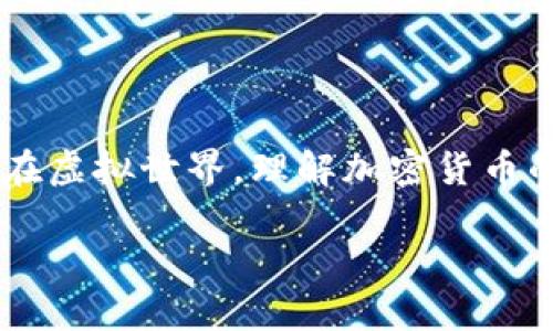 
  加密货币真的存在吗？探讨现实与虚拟之间的金融新生力量 / 

 guanjianci 加密货币, 数字货币, 区块链, 货币未来 /guanjianci 
```

引言
加密货币这一概念自比特币在2009年问世以来，便引起了广泛的关注与讨论。它不仅是一种新型的金融工具，也代表了技术与传统金融之间的碰撞。对于刚接触这一领域的人来说，关于“加密货币到底是否真实存在”的问题经常困扰着他们。本文将深入探讨加密货币的定义、发展历程、技术基础，以及它给金融市场带来的变化。此外，我们还将详细回答与之相关的几个关键问题。

加密货币的定义与特点
加密货币是一种基于区块链技术的数字货币，运用密码学确保交易的安全性，并控制新单位的生成。与传统货币不同，加密货币没有中央发行机构或管理机构，所有的交易都通过去中心化的网络进行确认和记录。
加密货币的几个主要特点包括：
ul
  listrong去中心化：/strong交易不依赖于中央银行或金融机构，降低了系统风险。/li
  listrong匿名性：/strong用户可以在一定程度上保持匿名，这在保护隐私方面具有优势。/li
  listrong不可篡改性：/strong区块链技术确保了交易记录的安全性，不可被伪造或篡改。/li
  listrong全球化：/strong无论身处何地，只需网络连接即可进行交易，消除了地域限制。/li
/ul

加密货币的发展历程
加密货币的历史可以追溯到上世纪九十年代，但真正的崛起是在2009年比特币的发布之后。比特币的成功引发了全球范围内的加密货币热潮。
随后的几年里，相继出现了以太坊、瑞波币、莱特币等众多加密货币，这些项目不断推动着区块链技术的发展与应用。2017年，加密货币市场经历了前所未有的泡沫，许多投资者开始关注这一新兴市场。

加密货币的技术基础
加密货币背后的核心技术是区块链。区块链是一种分布式数据库技术，可以安全地存储交易记录。每个区块包含了一系列的交易信息，并通过加密算法连接到前一个区块，从而形成一个不可篡改的链条。
区块链的关键特点包括：去中心化、透明性和安全性。这些特点使得加密货币能够成为一种新型的价值存储与交换方式。

加密货币给金融市场带来的变化
加密货币的出现对传统金融市场产生了深远的影响。首先，它为用户提供了更多的投资选择，用户可以在全球范围内进行交易和投资。其次，加密货币降低了交易成本，传统金融机构通常需要收取高额手续费，而通过加密货币进行交易，费用大大降低。此外，加密货币还促进了金融科技（FinTech）的发展，推动了创新金融产品的出现。

问题一：加密货币是如何保障交易安全的？
加密货币交易的安全性主要依赖于区块链技术和密码学原理。首先，区块链通过去中心化的方式记录每一笔交易，保证了数据不被单一主体控制。同时，使用密码学技术，例如哈希算法和数字签名，确保交易的完整性与真实性。
交易者在发起交易时，需要用私钥进行签名，这保证了只有拥有相应私钥的人才能发起相关操作。每一笔交易都经过网络中的节点验证，这种共识机制防止了双重支付，而且交易记录在区块链上是不可篡改的，保证了历史数据的安全。

问题二：加密货币的市场波动性如何影响投资者？
加密货币市场的波动性非常大，常常在短时间内经历剧烈的价格波动。这种波动性一方面可以为投资者提供高额的回报潜力，吸引了大量的投机者进入市场；另一方面，也导致了巨大的风险。
投资者需要对市场方向进行准确的判断，并能够忍受可能的亏损。为了应对市场的波动，许多投资者采取分散投资策略，避免将所有资金投入到单一的加密货币中。此外，投资者还应关注市场动态，及时调整投资策略以降低风险。

问题三：如何选择安全可靠的加密货币交易所？
选择安全可靠的加密货币交易所是保护投资的重要一步。首先，投资者应选择那些有良好口碑的交易所，这可以通过查阅用户评测、市场排名等方式进行了解。
其次，交易所的安全措施也非常重要，包括双因素认证（2FA）、冷钱包存储等。此外，需要关注交易所是否符合相关法律法规，以避免在交易过程中遇到法律风险。同时，一些交易所提供保险，以保护用户的资产安全，投资者在选择时也可以考虑这一点。

问题四：未来的加密货币市场将如何发展？
未来的加密货币市场将可能呈现出更多的创新与变革。随着区块链技术的不断发展，可能出现更多的金融应用和模式，例如去中心化金融（DeFi）和非同质化代币（NFT）等，这些都将进一步推动加密货币的普及。
与此同时，随着监管政策的逐步完善，市场的规范性和安全性将显著提升，这将吸引更多的机构投资者进入市场，推动市场的成熟与稳定。
虽然加密货币市场仍然面临着技术、安全和监管等多重挑战，但其潜在的价值和应用前景，使其在未来的金融体系中将占据重要的位置。

结论
总的来说，加密货币不仅仅是一个金融现象，还是技术与社会变革的产物。它的存在证明了人类在寻找更高效和安全的价值传递方式方面的努力。无论是在现实生活中，亦或是在虚拟世界，理解加密货币的本质，将帮助我们更好地把握未来的金融趋势。
``` 

以上内容为关于“加密货币真的存在吗”的详细探讨，提供了丰富的信息和背景，并且回答了与之相关的四个关键问题。