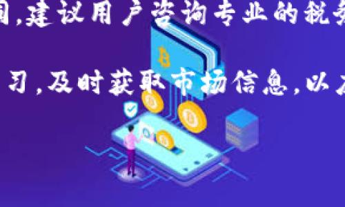在TP钱包里如何把USDT转化为BNB？详尽指南及常见问题解答

USDT, BNB, TP钱包, 数字货币交易/guanjianci

随着加密货币的日益普及，越来越多的人开始使用各种数字资产进行投资和交易。在众多的加密货币中，USDT（泰达币）因其与美金的稳定性而受到广泛青睐，而BNB（币安币）则是币安交易所的原生代币，具有多种用处，包括减免交易手续费和参与币安平台的项目。很多用户希望在TP钱包等数字货币钱包中便捷地进行USDT与BNB之间的转换。本文将详细介绍如何在TP钱包中将USDT转化为BNB，并解答一些常见问题。

一、如何在TP钱包中将USDT转化为BNB
在TP钱包内转化USDT为BNB的步骤并不复杂，以下是详细的说明。

h41. 下载并安装TP钱包/h4
首先，确保您安装了TP钱包。您可以在各大应用商店（如App Store或Google Play）中搜索“TP钱包”并下载安装。安装完成后，打开应用并创建一个新的钱包或导入现有的钱包。

h42. 充值USDT/h4
若您尚未在TP钱包中拥有USDT，您可以通过其他交易平台（如币安、火币等）将USDT提币到您的TP钱包中。找到“接收”功能，并复制您的USDT地址，用于提币。如果已经拥有USDT，可以跳过此步骤。

h43. 找到交易功能/h4
在TP钱包的主界面，找到并进入“交易”或“兑换”选项。此选项通常会有明显的图标，便于用户快速找到。

h44. 选择USDT兑换BNB/h4
在交易页面，您需要选择想要兑换的资产。选择USDT作为您要兑换的资产，并输入您希望兑换的金额。然后，在“获得”一栏中选择BNB。

h45. 确认交易信息/h4
仔细核对交易信息，包括兑换的金额、交易手续费等。如果所有信息都无误，点击“确认”进行交易。

h46. 完成交易/h4
交易确认后，您将看到一个交易进度条，待交易完成后，您的BNB将在钱包中显示出来。对此过程的实时监控可以确保您随时掌握交易状态。

二、USDT和BNB的基础知识概述
要更好地理解USDT转化为BNB的过程，我们首先需要了解这两种数字货币的基本信息。

h41. 什么是USDT？/h4
USDT（Tether）是一种与法定货币（如美元）挂钩的稳定币，其价值始终保持在1美元左右。USDT的出现旨在解决加密货币市场中价格波动大的问题，为交易者提供一个更加稳定的资产。在数字货币交易中，USDT通常被用作定价和交易媒介。

h42. 什么是BNB？/h4
BNB（Binance Coin）是由币安交易所发行的数字资产，最初用于支付交易手续费。随着时间的推移，BNB的用途不断扩展，如参与币安生态系统中的各类项目、支付手续费，以及在币安智能链上进行DeFi（去中心化金融）操作等。BNB的价格也随着币安交易所的增值而上涨，成为许多投资者眼中的优质资产。

三、常见问题解答

h4问题一：在TP钱包中兑换USDT为BNB时，是否会产生交易手续费？/h4
在使用TP钱包进行数字货币兑换时，通常会涉及到一定的交易手续费。这些手续费主要是用来支付网络确认费用和钱包维护成本。具体费用会因不同的交易对而有所不同，因此在确认交易时一定要仔细查看费用说明。在某些情况下，如果您在交易期间选择不同的网络（如Ethereum网络或Binance Smart Chain），手续费的差异可能会更大。因此，了解当前网络的拥堵情况及手续费是十分重要的。

h4问题二：如果在交易过程中出现失败，资金会不会丢失？/h4
在TP钱包中进行交易时，可能会因为网络原因、手续费不足等多种情况导致交易失败。一般来说，如果交易未成功，USDT会返回到您的钱包中，不会造成资金丢失。不过，您可能需要再次进行操作，并确保在交易过程中拥有足够的手续费。为了防止交易失败，建议用户在进行任何转换之前，先确保钱包中有足够的USDT以及足够的手续费。遇到问题时，可以查询TP钱包的支持文档或直接联系客户服务。

h4问题三：USDT转换为BNB后，能否立即使用BNB进行其他交易？/h4
在完成USDT转化为BNB后，新获得的BNB通常会立即反映在您的TP钱包中。此时，您可以自由使用新获得的BNB进行其他交易。无论是参与币安交易所的活动还是进行DeFi操作，您都可以随时根据市场需求进行操作。在此过程中需要注意的是，确保您了解市场行情及交易策略，以最大化交易收益。

h4问题四：我需要支付税款吗？在将USDT转化为BNB时？/h4
在许多国家和地区，数字货币的交易和兑换可能会被视为资本利得，并可能会导致税务义务。在将USDT转化为BNB，并进行后续交易时，可能需要对交易收益进行报税。由于各国的法律法规各不相同，建议用户咨询专业的税务顾问，确保遵循当地的法律法规进行合规操作。了解税务信息对于投资者将有助于保护自身的权益，并在进行资产配置时做出更加明智的选择。

总结来说，在TP钱包中将USDT转化为BNB是一个简单而直接的过程。通过了解相关的基础知识和常见问题，用户可以更好地进行数字货币交易和资产管理。在进行数字货币投资时，建议用户保持学习，及时获取市场信息，以应对瞬息万变的加密货币市场。 

此文为您提供了关于如何将USDT转化为BNB的详细指南，包括基础知识和常见问题解答，希望能帮助您顺利完成交易。