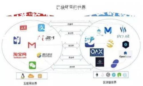 在TP钱包里如何把USDT转化为BNB？详尽指南及常见问题解答

USDT, BNB, TP钱包, 数字货币交易/guanjianci

随着加密货币的日益普及，越来越多的人开始使用各种数字资产进行投资和交易。在众多的加密货币中，USDT（泰达币）因其与美金的稳定性而受到广泛青睐，而BNB（币安币）则是币安交易所的原生代币，具有多种用处，包括减免交易手续费和参与币安平台的项目。很多用户希望在TP钱包等数字货币钱包中便捷地进行USDT与BNB之间的转换。本文将详细介绍如何在TP钱包中将USDT转化为BNB，并解答一些常见问题。

一、如何在TP钱包中将USDT转化为BNB
在TP钱包内转化USDT为BNB的步骤并不复杂，以下是详细的说明。

h41. 下载并安装TP钱包/h4
首先，确保您安装了TP钱包。您可以在各大应用商店（如App Store或Google Play）中搜索“TP钱包”并下载安装。安装完成后，打开应用并创建一个新的钱包或导入现有的钱包。

h42. 充值USDT/h4
若您尚未在TP钱包中拥有USDT，您可以通过其他交易平台（如币安、火币等）将USDT提币到您的TP钱包中。找到“接收”功能，并复制您的USDT地址，用于提币。如果已经拥有USDT，可以跳过此步骤。

h43. 找到交易功能/h4
在TP钱包的主界面，找到并进入“交易”或“兑换”选项。此选项通常会有明显的图标，便于用户快速找到。

h44. 选择USDT兑换BNB/h4
在交易页面，您需要选择想要兑换的资产。选择USDT作为您要兑换的资产，并输入您希望兑换的金额。然后，在“获得”一栏中选择BNB。

h45. 确认交易信息/h4
仔细核对交易信息，包括兑换的金额、交易手续费等。如果所有信息都无误，点击“确认”进行交易。

h46. 完成交易/h4
交易确认后，您将看到一个交易进度条，待交易完成后，您的BNB将在钱包中显示出来。对此过程的实时监控可以确保您随时掌握交易状态。

二、USDT和BNB的基础知识概述
要更好地理解USDT转化为BNB的过程，我们首先需要了解这两种数字货币的基本信息。

h41. 什么是USDT？/h4
USDT（Tether）是一种与法定货币（如美元）挂钩的稳定币，其价值始终保持在1美元左右。USDT的出现旨在解决加密货币市场中价格波动大的问题，为交易者提供一个更加稳定的资产。在数字货币交易中，USDT通常被用作定价和交易媒介。

h42. 什么是BNB？/h4
BNB（Binance Coin）是由币安交易所发行的数字资产，最初用于支付交易手续费。随着时间的推移，BNB的用途不断扩展，如参与币安生态系统中的各类项目、支付手续费，以及在币安智能链上进行DeFi（去中心化金融）操作等。BNB的价格也随着币安交易所的增值而上涨，成为许多投资者眼中的优质资产。

三、常见问题解答

h4问题一：在TP钱包中兑换USDT为BNB时，是否会产生交易手续费？/h4
在使用TP钱包进行数字货币兑换时，通常会涉及到一定的交易手续费。这些手续费主要是用来支付网络确认费用和钱包维护成本。具体费用会因不同的交易对而有所不同，因此在确认交易时一定要仔细查看费用说明。在某些情况下，如果您在交易期间选择不同的网络（如Ethereum网络或Binance Smart Chain），手续费的差异可能会更大。因此，了解当前网络的拥堵情况及手续费是十分重要的。

h4问题二：如果在交易过程中出现失败，资金会不会丢失？/h4
在TP钱包中进行交易时，可能会因为网络原因、手续费不足等多种情况导致交易失败。一般来说，如果交易未成功，USDT会返回到您的钱包中，不会造成资金丢失。不过，您可能需要再次进行操作，并确保在交易过程中拥有足够的手续费。为了防止交易失败，建议用户在进行任何转换之前，先确保钱包中有足够的USDT以及足够的手续费。遇到问题时，可以查询TP钱包的支持文档或直接联系客户服务。

h4问题三：USDT转换为BNB后，能否立即使用BNB进行其他交易？/h4
在完成USDT转化为BNB后，新获得的BNB通常会立即反映在您的TP钱包中。此时，您可以自由使用新获得的BNB进行其他交易。无论是参与币安交易所的活动还是进行DeFi操作，您都可以随时根据市场需求进行操作。在此过程中需要注意的是，确保您了解市场行情及交易策略，以最大化交易收益。

h4问题四：我需要支付税款吗？在将USDT转化为BNB时？/h4
在许多国家和地区，数字货币的交易和兑换可能会被视为资本利得，并可能会导致税务义务。在将USDT转化为BNB，并进行后续交易时，可能需要对交易收益进行报税。由于各国的法律法规各不相同，建议用户咨询专业的税务顾问，确保遵循当地的法律法规进行合规操作。了解税务信息对于投资者将有助于保护自身的权益，并在进行资产配置时做出更加明智的选择。

总结来说，在TP钱包中将USDT转化为BNB是一个简单而直接的过程。通过了解相关的基础知识和常见问题，用户可以更好地进行数字货币交易和资产管理。在进行数字货币投资时，建议用户保持学习，及时获取市场信息，以应对瞬息万变的加密货币市场。 

此文为您提供了关于如何将USDT转化为BNB的详细指南，包括基础知识和常见问题解答，希望能帮助您顺利完成交易。