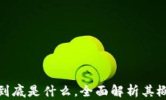 加密货币到底是什么，全
