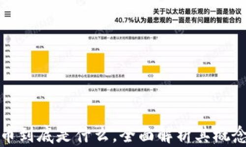 
加密货币到底是什么，全面解析其概念与发展