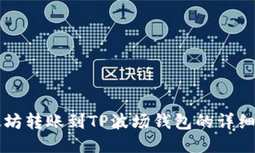 以太坊转账到TP波场钱包的详细指南
