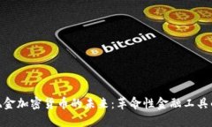 数字现金加密货币的未来