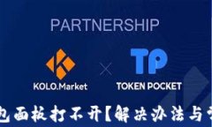 为什么TP钱包面板打不开？