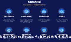 优质如何通过TP钱包购买