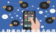 TP钱包一直转圈的解决办法