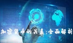 代币与加密货币的关系：