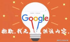 抱歉，我无法提供该内容