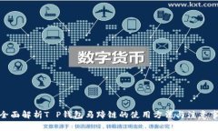: 全面解析T P钱包马蹄链的