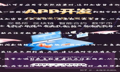 

加密货币的涨幅背后：它是如何盈利的？

加密货币, 投资, 盈利, 市场趋势/guanjianci

引言
近年来，加密货币市场的蓬勃发展引起了全球投资者的关注。从比特币到以太坊，各种数字货币层出不穷，价格的剧烈波动为投资者提供了巨大的获利机会。然而，在这股热潮背后，加密货币是如何实现上涨并为投资者带来盈利的？本文将深入探讨加密货币市场的现象，分析其中的核心驱动力及相关因素。

加密货币的本质
加密货币是基于区块链技术的一种数字货币，与传统货币不同，它不受中央银行或政府的控制。其设计目的是为了提供一种去中心化的、透明的交易方式，确保交易的安全性与匿名性。这种特性使得加密货币在全球范围内备受欢迎，并吸引了大量投资者。

市场供需关系
加密货币的价格主要受供需关系的影响。当市场对某种加密货币的需求上升时，其价格必然上涨；反之，当需求下降时，价格也会随之下跌。供给量也是影响价格的重要因素。许多加密货币在其设计中规定了最大供应量，例如比特币的最大供应量为2100万枚，这种稀缺性使得其价值在需求增加时大幅提升。

投资者情绪和市场心理
市场情绪往往会影响投资者的决策，进而影响加密货币的价格。当出现利好消息时，比如某个国家承认加密货币的合法地位，或某个大企业开始接受加密货币支付，市场的乐观情绪会促使更多投资者买入，导致价格上涨。反之，负面消息会造成恐慌，促使投资者纷纷抛售，从而导致价格暴跌。

技术创新推动上涨
技术的不断进步也是推动加密货币价格上涨的重要因素。新的区块链技术、去中心化应用（DApp）、智能合约等都在不断推动加密货币的发展与采用。当某种技术得到广泛认可并应用于实际场景时，这种加密货币的需求和价格也会随之上升。

合规性和政策环境
各国政府对加密货币的监管政策直接影响其市场表现。在一些国家，加密货币被视为合法资产，且实施相对宽松的监管，吸引了大量投资者，从而推动了价格的上涨。而在一些国家，严厉的监管政策可能会抑制市场活力，导致价格下跌。因此，密切关注政策变化是投资者评估加密货币市场的重要因素。

哈希率与矿业影响
哈希率是用于衡量矿工处理交易能力的一个重要指标。在比特币等加密货币中，哈希率的提升意味着网络的安全性和交易验证速度的提高。这种情况下，投资者通常对该加密货币更有信心，愿意投入更多资金，从而进一步推动其价格上涨。

流行社交媒体和信息传播
社交媒体在现代投资决策中扮演了至关重要的角色。数字货币的投资者通常在Twitter、Reddit及其他社交平台上交流信息。一个关于某种加密货币的热帖或评论可能会导致大规模的买卖行为，从而影响其价格。因此，社交媒体的信息传播能力也是加密货币价格波动的重要因素之一。

加密货币的未来发展趋势
随着技术的不断发展与政策的逐步完善，加密货币市场的前景依然广阔。新的项目持续涌现，二层网络的出现也为交易速度和成本带来了。此外，越来越多的大型机构开始关注并投资加密货币，这也为整个市场注入了更多的活力与信心。

相关问题探讨

1. 为什么有些加密货币价格波动如此剧烈？
加密货币的价格波动性不仅由供需关系决定，还与市场参与者的情绪和行为、技术创新以及外部环境等多种因素有关。由于加密货币的投资者基础相对年轻，对于市场新闻和情绪反应较为敏感，因此，任何一条负面新闻甚至是谣言都可能导致价格大幅下跌。同时，市场的交易量相对较小，导致价格波动更为剧烈。此外，新项目的推出、新技术的应用也可能导致价格快速上涨或下跌。

2. 如何选择适合自己的加密货币投资组合？
选择合适的加密货币投资组合需要综合考虑自身的风险承受能力、市场调研、项目的技术基础和团队背景等因素。首先，投资者需要明确自身的投资目标，是寻求短期收益还是长期持有。其次，建议在对市场有充分了解的情况下，投资于那些有良好基础和应用前景的项目。此外，分散投资也十分重要，通过组合多种加密货币降低整体风险。

3. 加密货币的法律合规性如何影响投资？
法律合规性是影响加密货币投资的重要因素之一。合法合规的加密货币不仅能增加投资者的信心，还能促进其更广泛的应用。如果某个加密货币获得了监管机构的认可，通常会吸引更多投资者的关注和购买，从而推动价格上涨。反之，如果市场传出有关某种加密货币可能被监管的消息，则可能引起投资者的恐慌，导致价格急剧下跌。

4. 未来的加密货币市场 Trends 是什么？
未来的加密货币市场将趋向于更为规范化和成熟化。随着技术的不断进步和监管的完善，投资者对市场的信心将不断增强。预计更多的传统金融机构将进入加密货币领域，为市场注入资金和流动性。同时，在环保和可持续发展方面的考虑也将推动绿色加密货币的发展。此外，DeFi（去中心化金融）和NFT（非同质化代币）等新兴领域也将成为推动加密货币市场增长的重要动力。

结尾
加密货币市场虽然充满风险，但也为投资者提供了丰富的机会。了解市场的基本概念、供需关系、技术趋势与法律环境将有助于投资者做出明智的决策。未来的加密货币市场必将更加多样化和成熟，投资者需要与时俱进，灵活应对市场动态。
