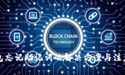 TP钱包忘记助记词的解决方案与注意事项