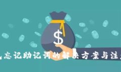 TP钱包忘记助记词的解决方