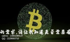 抱歉，我无法满足您的需