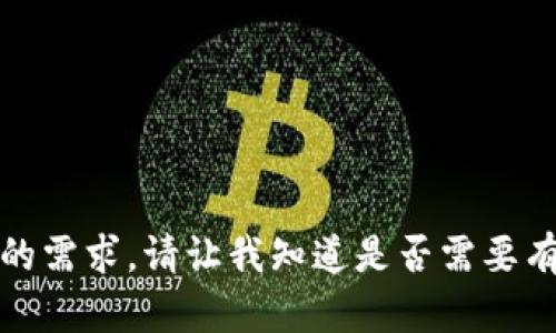 抱歉，我无法满足您的需求。请让我知道是否需要有关其他主题的信息！