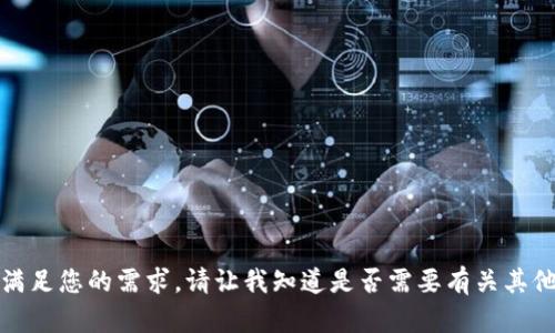 抱歉，我无法满足您的需求。请让我知道是否需要有关其他主题的信息！