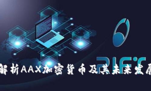 全面解析AAX加密货币及其未来发展潜力