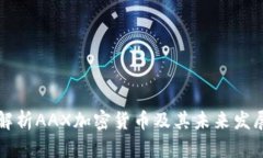 全面解析AAX加密货币及其